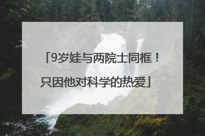 9岁娃与两院士同框！只因他对科学的热爱