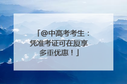 @中高考考生：凭准考证可在厦享多重优惠！