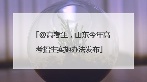 @高考生，山东今年高考招生实施办法发布