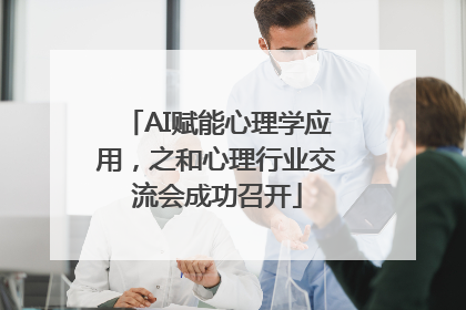 AI赋能心理学应用，之和心理行业交流会成功召开