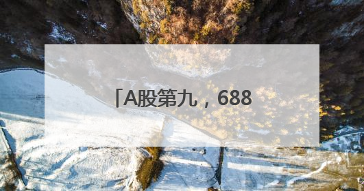 A股第九，688506，创新药龙头，历史新高！