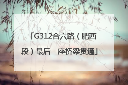 G312合六路（肥西段）最后一座桥梁贯通