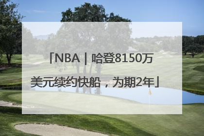 NBA｜哈登8150万美元续约快船，为期2年
