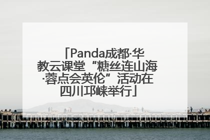 Panda成都·华教云课堂“糖丝连山海·蓉点会英伦”活动在四川邛崃举行