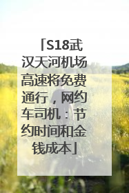 S18武汉天河机场高速将免费通行，网约车司机：节约时间和金钱成本