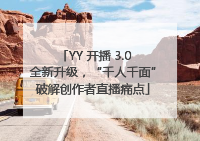 YY 开播 3.0 全新升级，“千人千面”破解创作者直播痛点