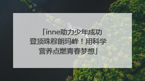 inne助力少年成功登顶珠穆朗玛峰！用科学营养点燃青春梦想